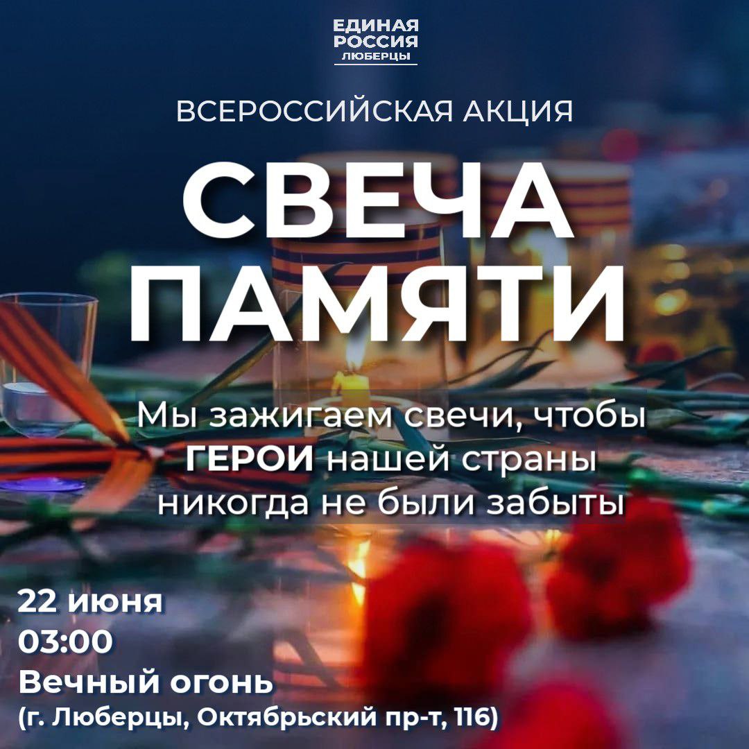 В Люберцах ночью 22 июня у мемориального комплекса «Вечный огонь» жители  зажгут свечи | Администрация городского округа Люберцы Московской области